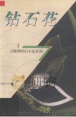 钻石花（1998 PDF版）