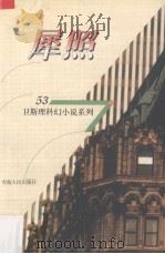 犀照   1998  PDF电子版封面  7225014889  卫斯理著 