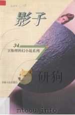 影子   1998  PDF电子版封面  7225014889  卫斯理著 