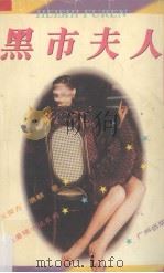 黑市夫人   1995  PDF电子版封面  7805922810  王荣方，唐麒著 