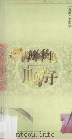 满洲国妖艳：川岛芳子   1995.01  PDF电子版封面    （香港）李碧华著 