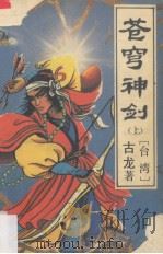 苍穹神剑  上   1993  PDF电子版封面  7503207558  （台）古龙著 