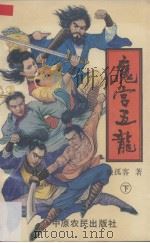 魔宫五龙  下（1992 PDF版）