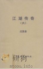 江湖传奇  6（1995 PDF版）