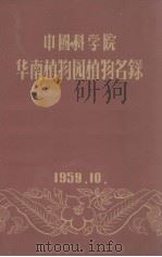 中国科学院华南植物园植物名录（1959 PDF版）