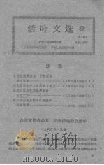 活叶文选  1961  2（1961 PDF版）