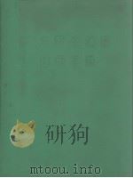 广东野生油脂植物手册（1970 PDF版）