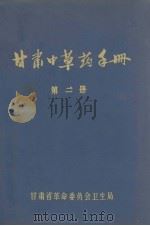 甘肃中草药手册  第二册（1971.10 PDF版）