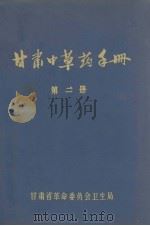 甘肃中草药手册  第二册   1971.10  PDF电子版封面    甘肃省革命委员会卫生局编 