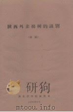 陕西外来杨树的识别  初稿（1973.09 PDF版）