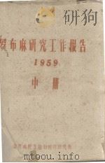 罗布麻研究工作报告  1959  中册     PDF电子版封面    甘肃省野生植物利用研究所编 