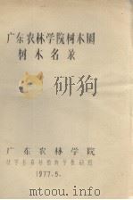 广东农林学院树木园树木名录（1977.05 PDF版）