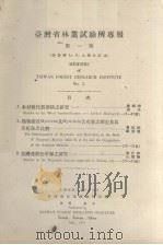 台湾省林业试验所专报  第一号  报告第七、八、九号合订本   1947.07  PDF电子版封面     