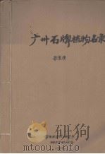 广州石牌植物名录   1955  PDF电子版封面    张宝汉初稿 