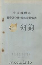 中国植物志  9卷2分册《禾本科》检索表（1977 PDF版）