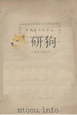 中国植物志资料  猕猴桃科：猕猴桃属（1976.10 PDF版）