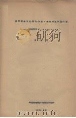 俄罗斯杰出的植物学家、地理学家和旅行家  科马罗夫（1869-1948）（1958.12 PDF版）