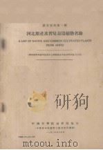 参考资料  第一号  河北原产及习见栽培植物名录   1950.04  PDF电子版封面    中国科学院编译局编 