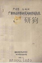 广州市龙眼洞  广东林业科学研究所树木园名录（1962.07 PDF版）