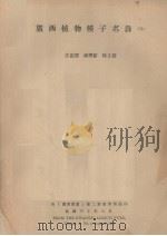 广西植物种子名录  五   1941.08  PDF电子版封面    汪振儒，钟济新等编 