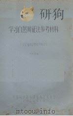 学习自然辩证法参考材料  中国植物志参考资料15（1976.07 PDF版）