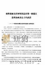 省科委副主任林坚同志在第一批重点县科协座谈会上的讲话   1964  PDF电子版封面     