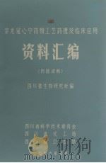 穿龙冠心宁药物工艺药理及临床应用资料汇编（1976 PDF版）