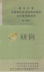 黑龙江省主要野生药用植物的鉴别及中草药新制剂  第一部分（1971.07 PDF版）