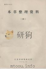 本草整理资料  4   1975  PDF电子版封面    江苏省植物研究所编印 