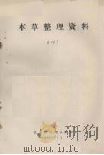 本草整理资料  3   1975  PDF电子版封面    江苏省植物研究所编 
