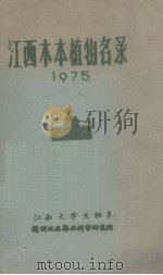 江西木本植物名录  1975     PDF电子版封面    江西大学生物系等编 