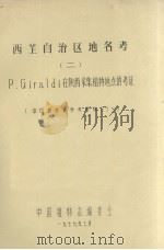 西藏自治区地名考  2   1979  PDF电子版封面    中国植物志编委会编 