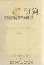 中国植物志参考文献目录  1977年（1978.11 PDF版）