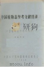中国植物志参考文献目录  1976年（1977.11 PDF版）