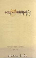 中国植物志编写规格   1965  PDF电子版封面    中国科学院中国植物志编辑委员会编 