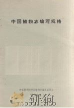 中国植物志编写规格   1973  PDF电子版封面    中国科学院中国植物志编辑委员会编 