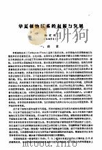 华夏植物区系的起源与发展     PDF电子版封面    张宏达编 