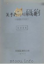 中国植物志参考资料  3  关于种的划分问题   1974  PDF电子版封面    中国植物志编辑委员会编 
