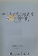 中国植物志参考资料  4  四川、云南、贵州地名考（1974 PDF版）