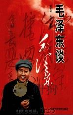 毛泽东谈毛泽东（1993 PDF版）