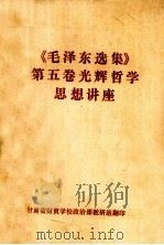 《毛泽东选集》第5卷光辉哲学思想讲座（1978 PDF版）