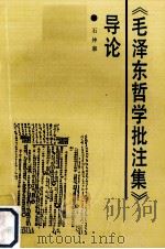 《毛泽东哲学批注集》导论（1988.06 PDF版）