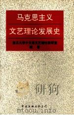 马克思主义文艺理论发展史   1995  PDF电子版封面  7505920847  复旦大学中文系文艺理论教研室编著 