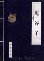 诸子百家  下  鬼谷子（1997 PDF版）