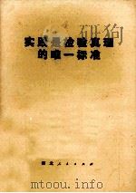 实践是检验真理的唯一标准   1978年09月第1版  PDF电子版封面     