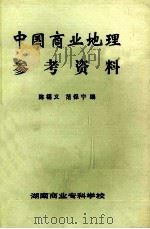 中国商业地理参考资料   1984  PDF电子版封面    陈福义，范保柠宁编 