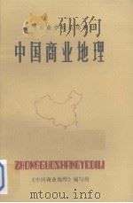 中等商业学校试用教材 中国商业地理   1984  PDF电子版封面    《中国商业地理》编写组 