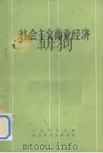 社会主义商业经济   1985  PDF电子版封面    姚今观 