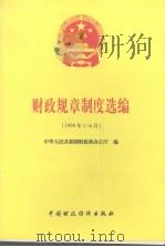 财政规章制度选编 1999年1-6月   1999  PDF电子版封面    中华人民共和国财政部办公厅编 