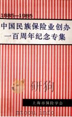 中国民族保险业创办一百周年纪念专集  1885-1985   1985  PDF电子版封面     